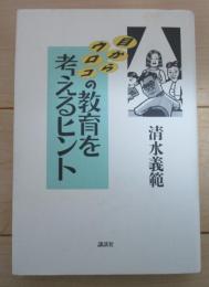 目からウロコの教育を考えるヒント