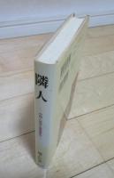隣人　中国人留学生傷害事件