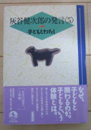 灰谷健次郎の発言　5　子どもとわたし