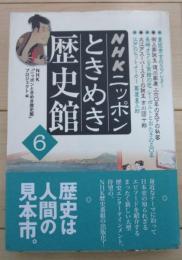 NHKニッポンときめき歴史館　6