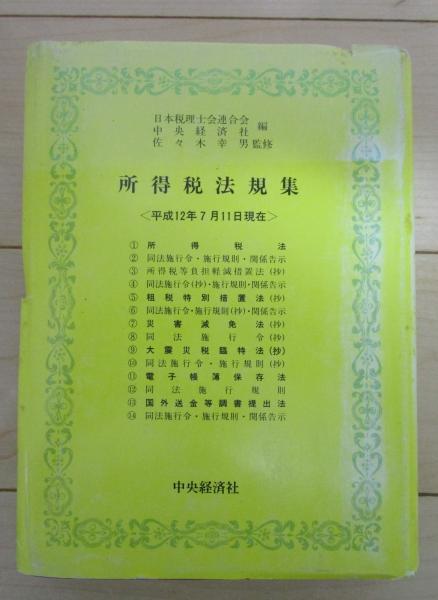 所得税法規集 平成12年7月11日現在(佐々木幸男 監修) / 早稲田文省堂