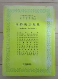 所得税法規集　平成12年7月11日現在