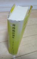 所得税法規集　平成12年7月11日現在