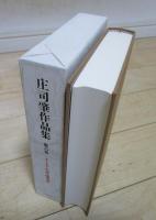 庄司肇作品集　第六巻　ユーモア小説・随筆集