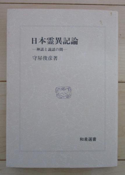 日本霊異記論 神話と説話の間(守屋俊彦) / 早稲田文省堂書店 / 古本 ...