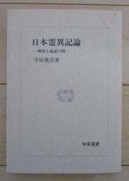 日本霊異記論　神話と説話の間