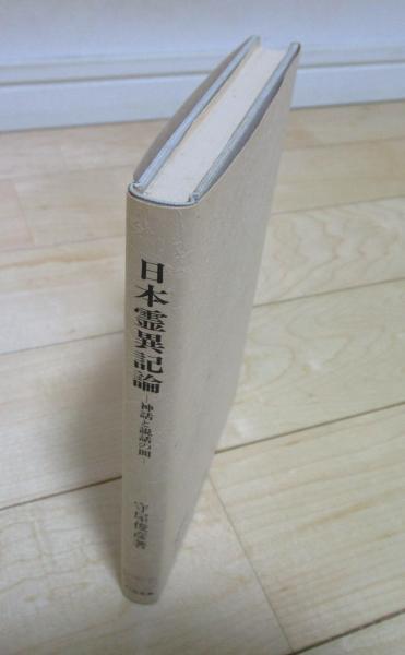 日本霊異記論 神話と説話の間(守屋俊彦) / 早稲田文省堂書店 / 古本 ...