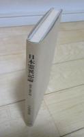 日本霊異記論　神話と説話の間