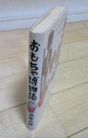 おもちゃ博物誌