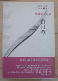 加藤裕子句集　百日草　精選作家双書Ⅸ期