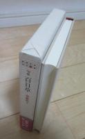 加藤裕子句集　百日草　精選作家双書Ⅸ期