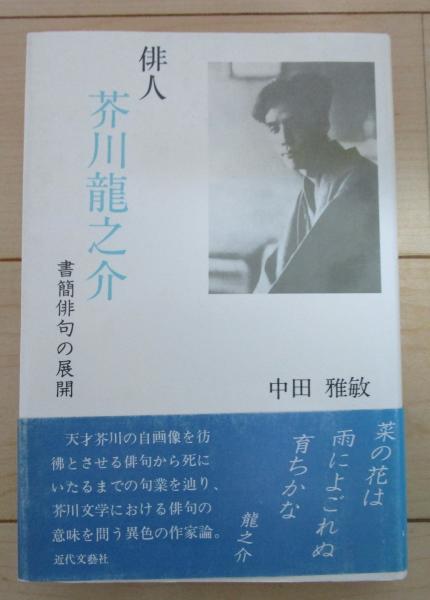 【中古】 俳人芥川龍之介 書簡俳句の展開/近代文芸社/中田雅敏 中古】 俳人芥川龍之介 書簡俳句の展開 / 中田 雅敏 / 近代文藝