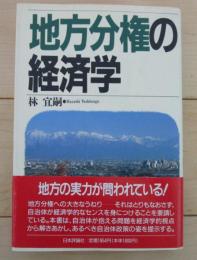 地方分権の経済学