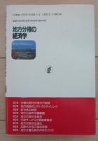 地方分権の経済学