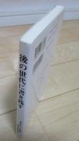後の世代に書き残す