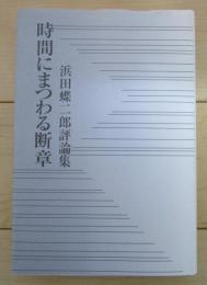 時間にまつわる断章　浜田蝶二郎評論集