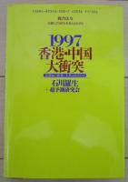 1997香港・中国大衝突　返還後の香港に未来はあるのか