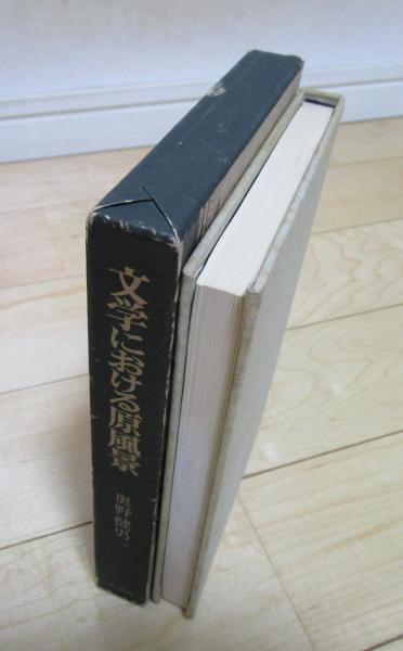 文学における原風景 原っぱ・洞窟の幻想(奥野健男) / 古本、中古