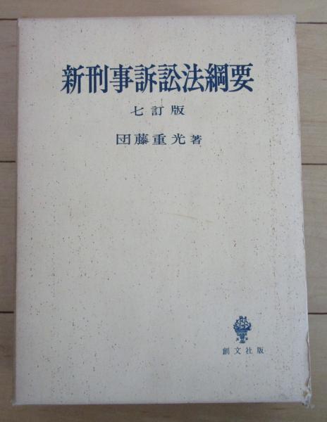 新刑事訴訟法綱要 七訂版(団藤重光) / 古本、中古本、古書籍の通販は ...