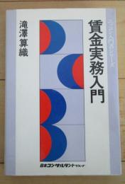 賃金実務入門　ニッコン入門書シリーズ