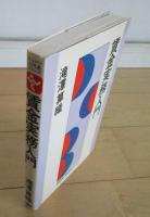 賃金実務入門　ニッコン入門書シリーズ