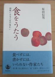 食をうたう　詩歌にみる人生の味わい