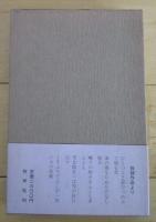 句集　呼子石