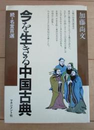 今を生きる中国古典　続・名言百選