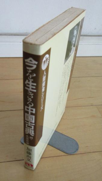 今を生きる中国古典 続・名言百選(加藤尚文) / 早稲田文省堂書店