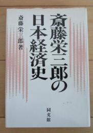 斉藤栄三郎の日本経済史