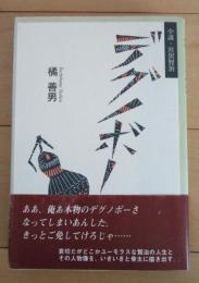 デグノボー　小説・宮沢賢治