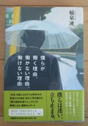 僕らが働く理由、働かない理由、働けない理由