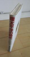 環太平洋の時代
