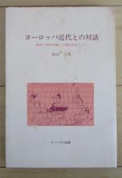 ヨーロッパ近代との対話　戦争と平和を軸に人間をめぐって