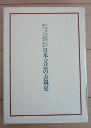 山梨英和短期大学創立三十五周年記念　日本文芸の表現史