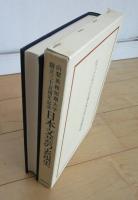 山梨英和短期大学創立三十五周年記念　日本文芸の表現史