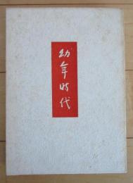 詩集　幼年時代
