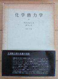 化学熱力学　Ⅱ　プリゴジーヌデフィイ