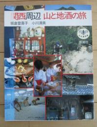 関西周辺　山と地酒の旅　とんぼの本