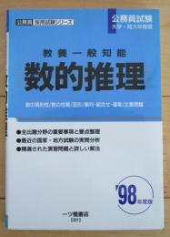 公務員採用試験シリーズ　数的推理　教養一般知能