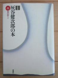 灰谷健次郎の本4巻・5巻　海の図　上下2冊