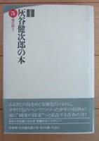 灰谷健次郎の本4巻・5巻　海の図　上下2冊