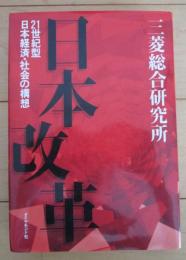 日本改革　21世紀型日本経済・社会の構想
