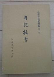 鳥栖市史資料編　第一集　日記抜書