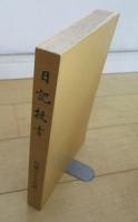 鳥栖市史資料編　第一集　日記抜書