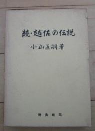 続・越佐の伝説