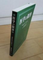 医学の限界
