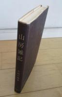 山房雑記