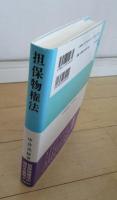 担保物権法