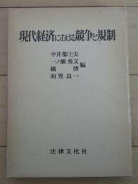 現代経済における競争と規制